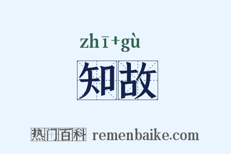 知故是什么意思的图片